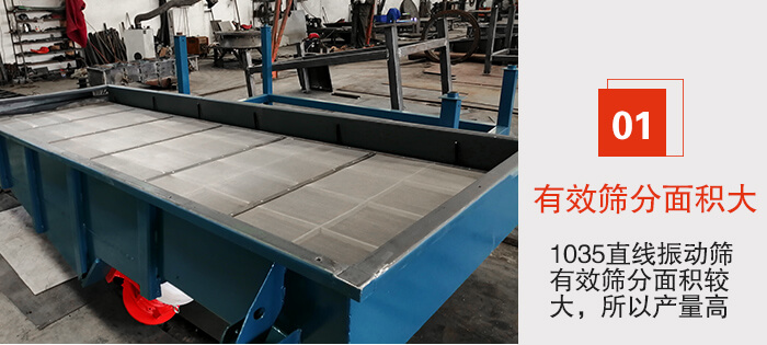 　1035直線振動篩的優(yōu)勢：1，篩分精度高處理量大。2，噪音低篩網(wǎng)壽命長。3，機構簡單耗能小。4，密封性好干凈衛(wèi)生。5，維修方便可用于流水線生產(chǎn)。